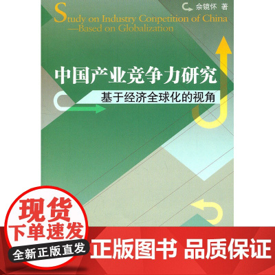 中国产业竞争力研究基于经济全球化的视角