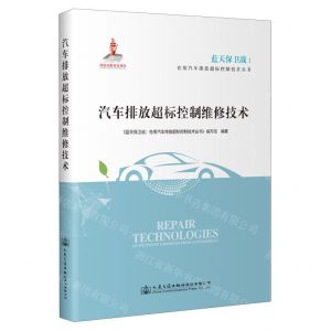 [N]汽车排放超标控制维修技术/蓝天保卫战在用汽车排放超标控制技术丛书-9787114176425