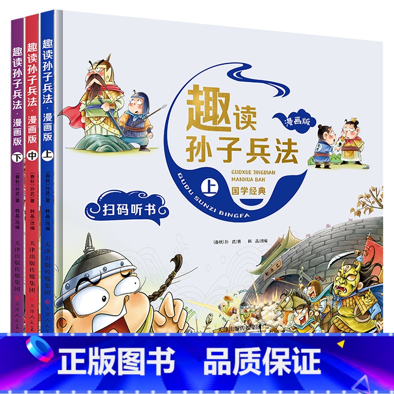 趣读孙子兵法(全3册) [正版]趣读三十六计与孙子兵法小学生版漫画版漫画书儿童版二三四年级阅读课外书读物漫画36计非注音