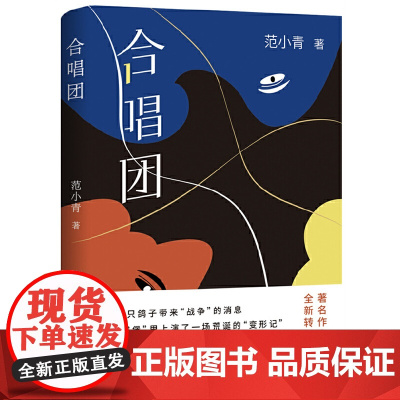 合唱团(著*名作家范小青全*新转型力作 “永远不要试探人性”) 范小青 北京十月文艺出版社 正版书籍