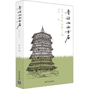 正版新书]寻访山西古庙 晋中 晋北篇连达 著9787302547624