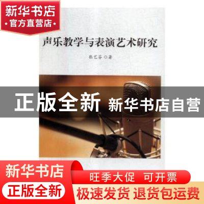 正版 声乐教学与表演艺术研究 张艺芬著 九州出版社 978751087451