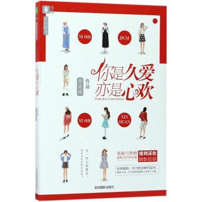 正版新书]你是久爱 亦是心欢米炎凉9787549829415