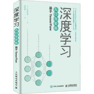 正版新书]深度学习入门与实战基于TensorFlow(日)中井 悦司97871