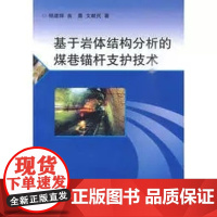 书自营]正版 基于岩体结构分析的煤巷锚杆支护技术 杨建辉等著 地质出版社 9787116064058