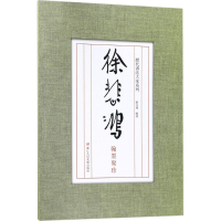 音像徐悲鸿翰墨聚珍刘元飞 编著