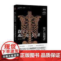 死亡追踪者 米夏埃尔·索克斯 著 小说