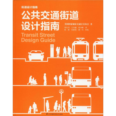 醉染图书公共交通街道设计指南9787553797663