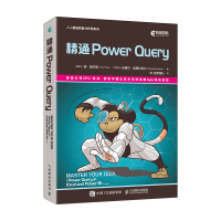 正版新书]精通Power Query(加)肯·普尔斯,(巴拿马)米格尔·埃斯科