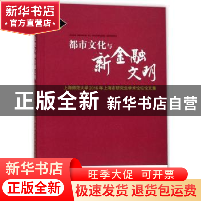 正版 都市文化与新金融文明:上海师范大学2016年上海市研究生学