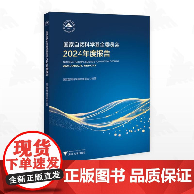 国家自然科学基金委员会2024年度报告/国家自然科学基金委员会/浙江大学出版社
