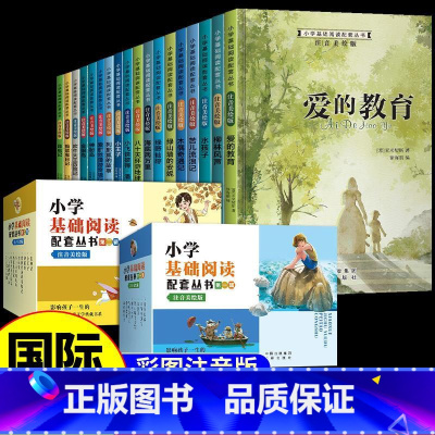 [礼盒装18册]第一辑+第二辑 [正版]全套10册 小学基础阅读配套从书第三辑注音版国际大奖小说儿童文学系列绘本小学生一