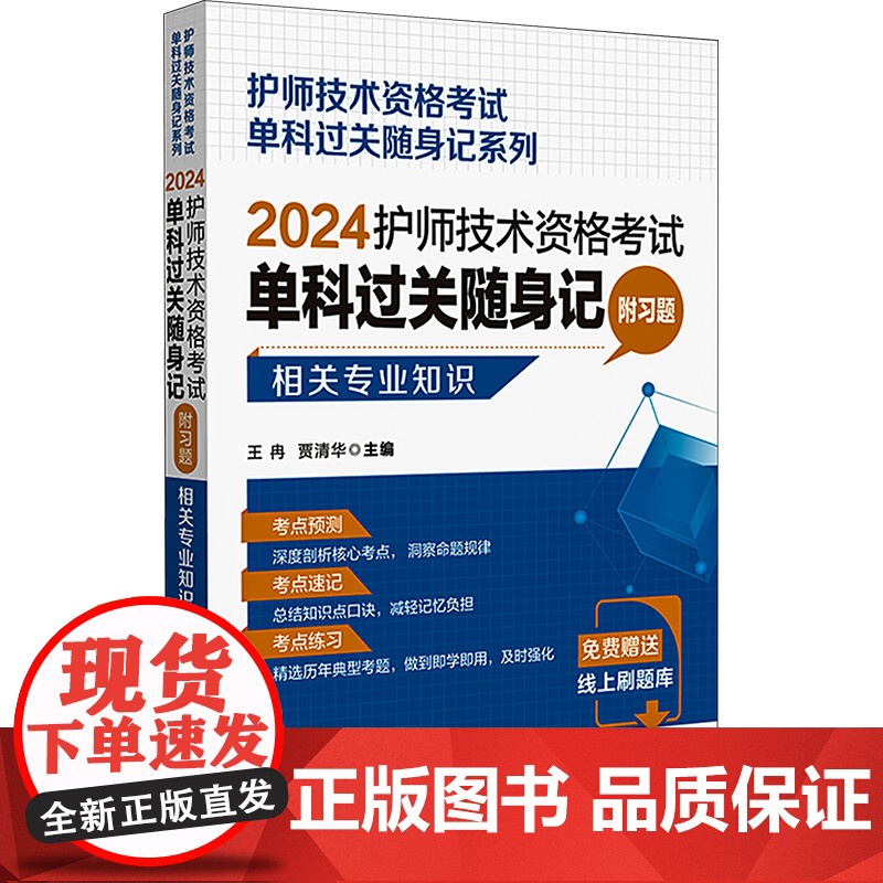 护师技术资格考试单科过关随身记 附习题 相关专业知识 2024