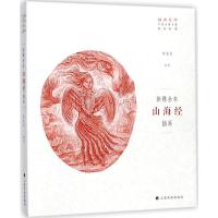 插画大师 中国古典名著插画新镌·新镌全本《山海经》插画