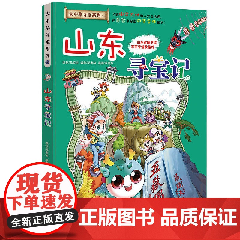 山东寻宝记大中华寻宝记漫画书系列5小学生课外阅读书籍二年级三年级四五六年级中国地理人文版科普儿童少儿卡通动漫图书百科全书