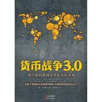 正版新书]货币战争3.0(韩)尹採铉著9787514301335