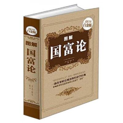 正版新书]图解国富论[英]亚当·斯密 著;高格 译9787511345738