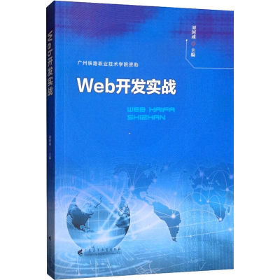[M]Web开发实战-9787536163072