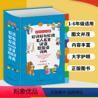 [正版]小学生词典彩绘版小学1-6年级好词好句好段名人名言谚语歇后语词典大全小学生一二三四五六年级定制格言警句写作素材