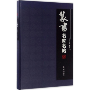 醉染图书篆书名家名帖9787505138643