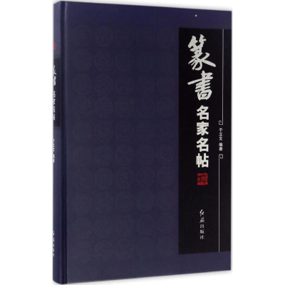 醉染图书篆书名家名帖9787505138643