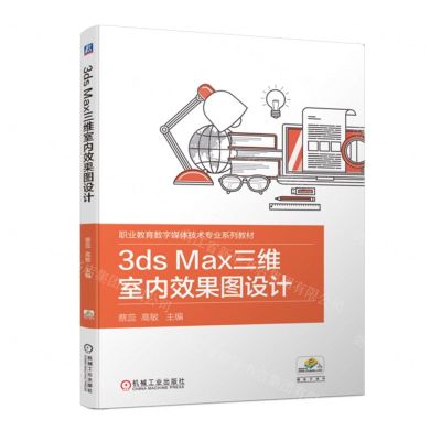 [N]3ds Max三维室内效果图设计(职业教育数字媒体技术专业系列教材)-9787111703532