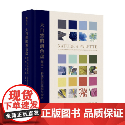 大自然的调色盘 解码110种颜色的起源与命名 帕特里克·巴蒂 著 绘画