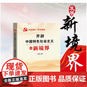 开辟中国特色社会主义发展新境界