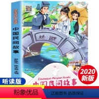 第一册 [正版]中国民间故事 快乐读书吧五年级上册原著扫码听读版学校老师小学生5年级课外阅读书籍人教版6-9-12岁儿童