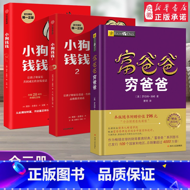 [全3册]小狗钱钱12+富爸爸穷爸爸(财商教育版) [正版]小狗钱钱全套2册 写给孩子的理财书籍 博多舍费尔著财富启蒙读