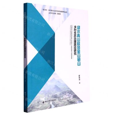 [N]绿水青山就是金山银山(乡村生态治理路径研究)/新文科乡村振兴与乡村教育战略研究丛书-9787569326024