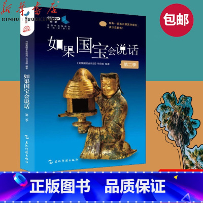 单本全册 [正版]书店如果国宝会说话第二季100件国宝述说中国古人的创造力 青少年阅读的历史类普及读物 中华文明的发展历