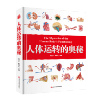 正版新书]人体运转的奥秘郭全义9787574408357