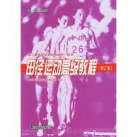 正版新书]田径运动高级教程(修订版)文超9787500923572