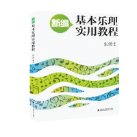 音像新编基本乐理实用教程张湧