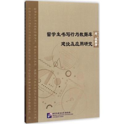 正版新书]留学生书写行为数据库建设及应用研究李超978756194902