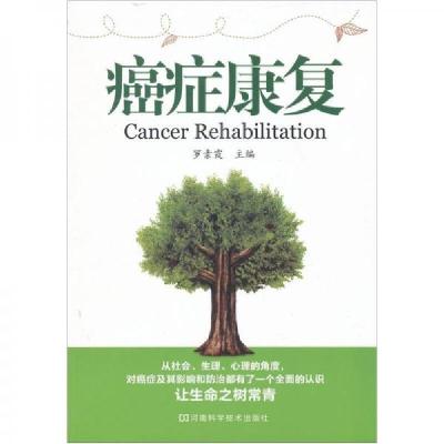 正版新书]癌症康复石智勇,李春亚主编;周丽莉编写978780121197