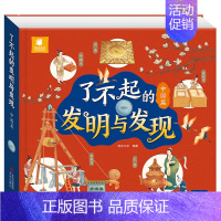 了不起的发明与发现[中国篇] [正版]了不起的发明与发现全2册 立体书儿童3d立体绘本故事书3一6岁以上翻翻书宝宝绘本故