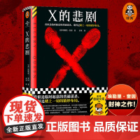 X的悲剧 埃勒里 奎因 百里译 临时起意的普通谋杀 谁料是赌上一切的精妙布局 绝版推理谋杀布局烧脑神作 读客悬疑文库 正