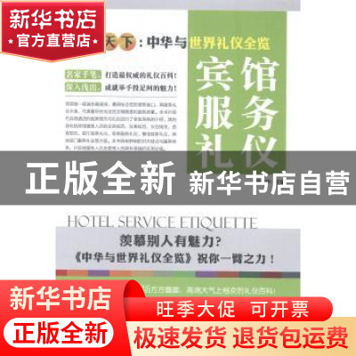 正版 宾馆服务礼仪 舒静庐主编 上海三联书店 9787542648464 书籍