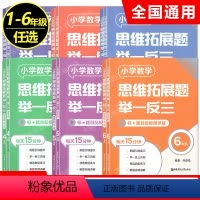 导学版+精练版 小学一年级 [正版]小学数学思维拓展题举一反三 导学版+精练版 一二三四五六年级/123456年级 第二