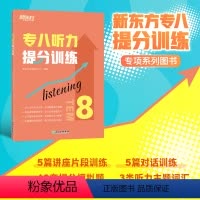 [正版]专八听力提分训练 新题型听力大纲TEM-8改革英语专业考试辅导书籍 技巧指导技能听写讲座对话全真模拟题集训