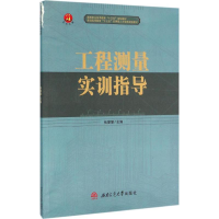 [N]工程测量实训指导-9787564345877