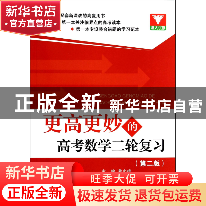 正版 更高更妙的高考数学二轮复习(第2版) 蔡小雄 浙江大学 97873