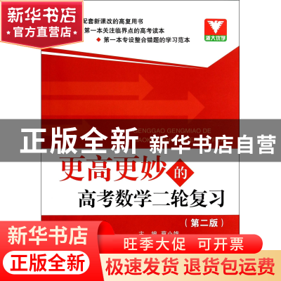 正版 更高更妙的高考数学二轮复习(第2版) 蔡小雄 浙江大学 97873