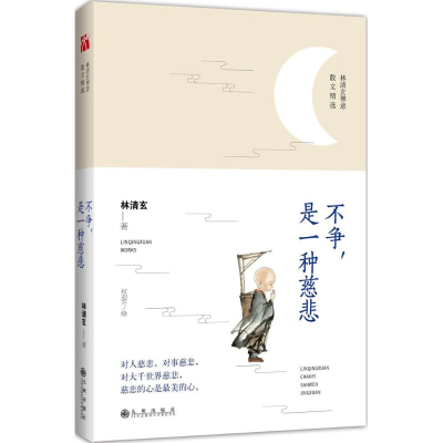 正版新书]不争是一种慈悲林清玄9787510853869