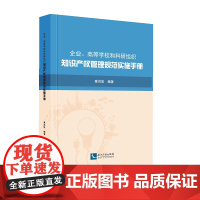 企业、高等学校和科研组织知识产权管理规范实施手册 章洪流 知识产权出版社 正版书籍