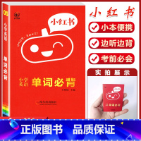 小红书系列 小学(05)英语单词必背 [正版]全套4册 中国古代寓言故事快乐读书吧三年级下册人教版必读课外书3年级第二学