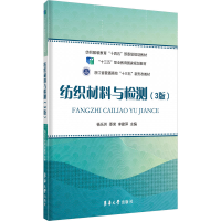 [M]纺织材料与检测(3版)-9787566921598