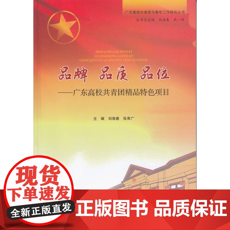 品牌 品质 品位——广东高校共青团精品特色项目 刘海春 张育广 广东高等教育出版社 正版书籍